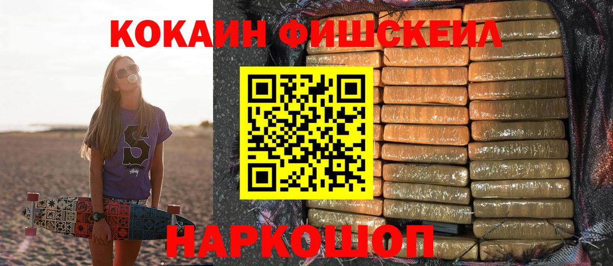 Кокаин Fish Scale Пенза